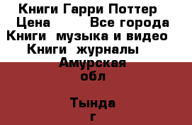 Книги Гарри Поттер › Цена ­ 60 - Все города Книги, музыка и видео » Книги, журналы   . Амурская обл.,Тында г.